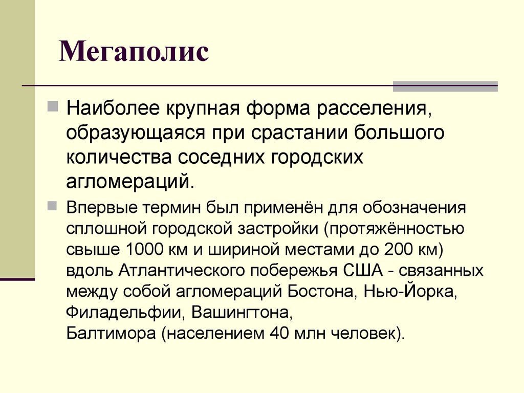 Наиболее понятие. Мегаполис это определение. Наиболее крупная форма расселения это. Мегаполис это в географии. Мегаполис термин в географии.