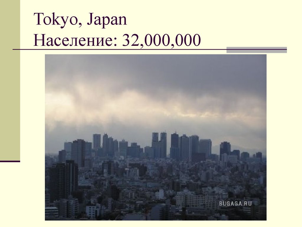 Tokyo, Japan Население: 32,000,000