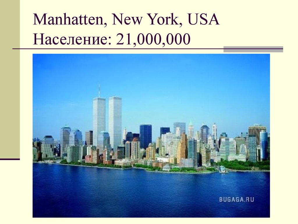 Manhatten, New York, USA Население: 21,000,000