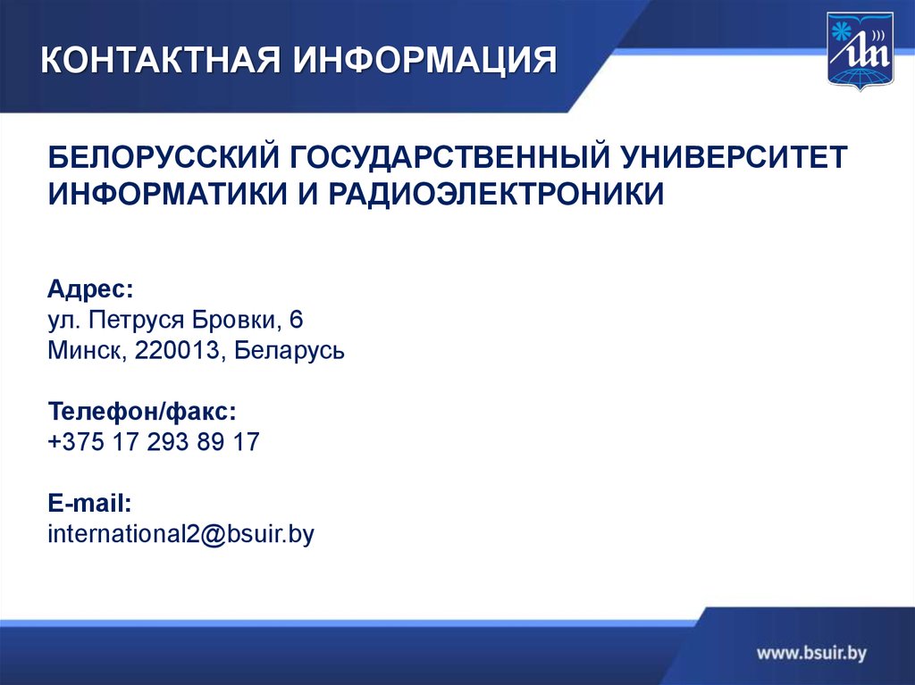 Белорусский государственный университет информатики и радиоэлектроники. Университет информатики и радиоэлектроники Москва.