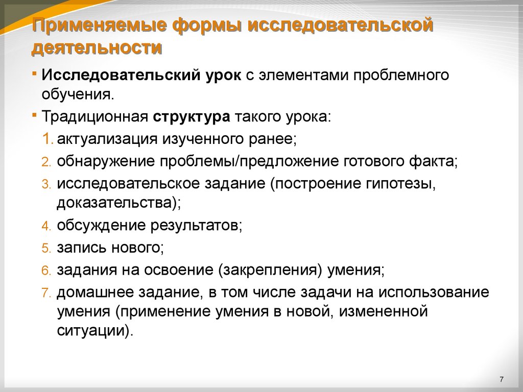 Исследовательское занятие. Формы занятий исследовательских. Формы исследовательской работы по математике. Традиционная форма исследовательская форма. Доказательство обсуждение.