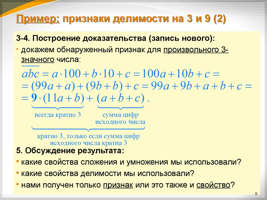 Построение доказательств. Доказательство признака делимости на 3. Признак делимости на 9 доказательство. Доказательство признака делимости на 2. Признак делимости на три доказательство.