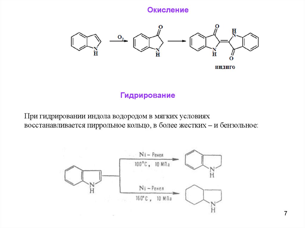 Реакция гидрирования восстановления. Резонансные структуры индола. Алкилирование индола. Индол реакция восстановления. Восстановление индола.