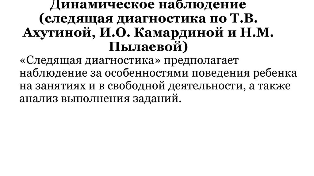 Состав следить. Следящая диагностика это. Динамическое наблюдение (следящая диагностика) Автор. Динамическое наблюдение.