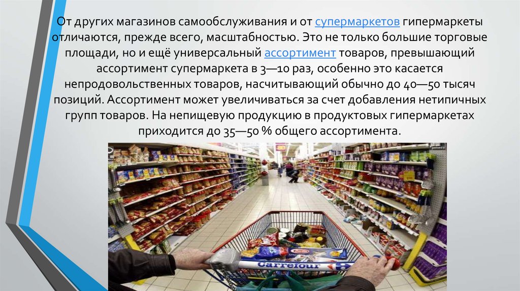 Мегамаркет статус получен. Отличие супермаркета от гипермаркета. Ассортимент товара гипермаркета. Супермаркет и гипермаркет отличия. Универсальный ассортимент товаров.