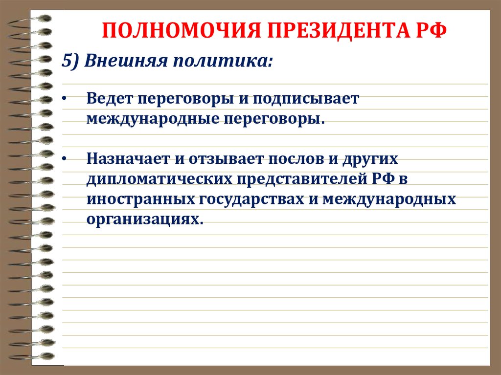 Компетенции политика. Полномочия президента внешней политики РФ. Полномочия президента РФ В сфере внешней политики. Полномочия президента во внешней политике. Полномочия президента РФ во внешней политике.