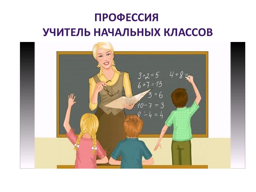 Учитель начальных классов рисунок