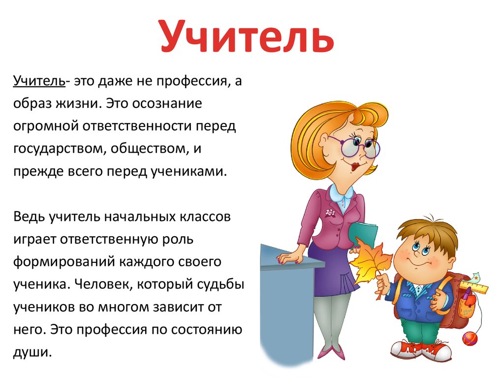 Презентация на тему учитель. Доклад о профессии 2 класс окружающий мир учитель. Профессия учитель. Профессия учитель описание. Рассказать детям о профессии учитель.