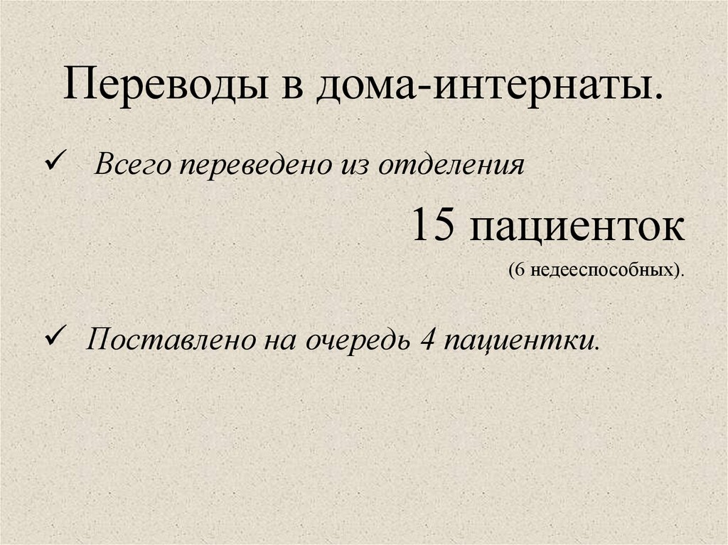 Переводы в дома-интернаты.