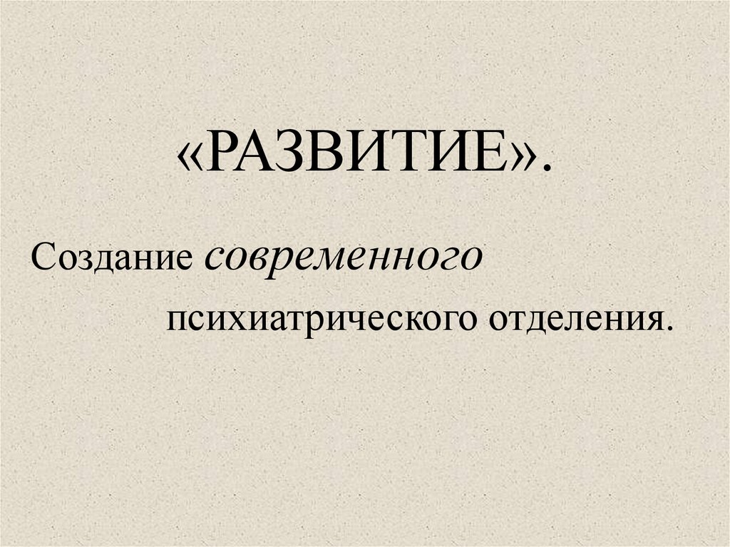 «РАЗВИТИЕ».