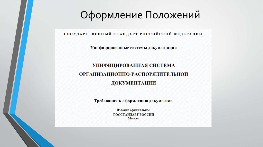 Оформление положения. Как оформляется положение. Правила оформления положений в организации. Образец оформления положения.