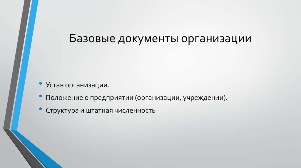 Документы организации. Документы предприятия. Документация предприятия. Основные документы организации.