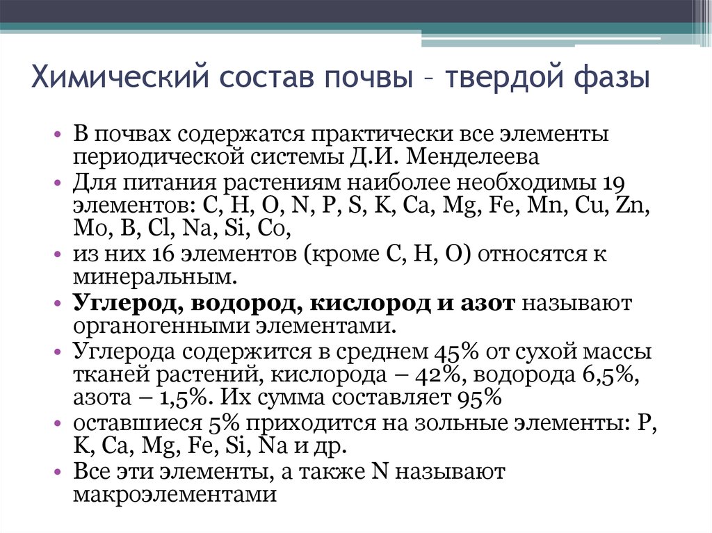 Процессы с твердой фазой. Основные химические элементы почвы таблица. Химический состав почвы. Важнейшие химические элементы почвы. Хим состав почвы.