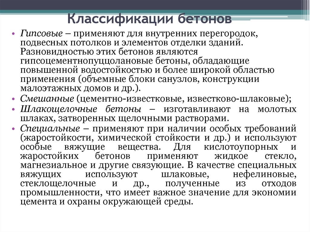 Специальные качества. Бетоны классификация презентация. Классификация цементобетона. .Общие сведения. Классификация бетонов.. Бетон классифицируют по виду применяемого вяжущего:.