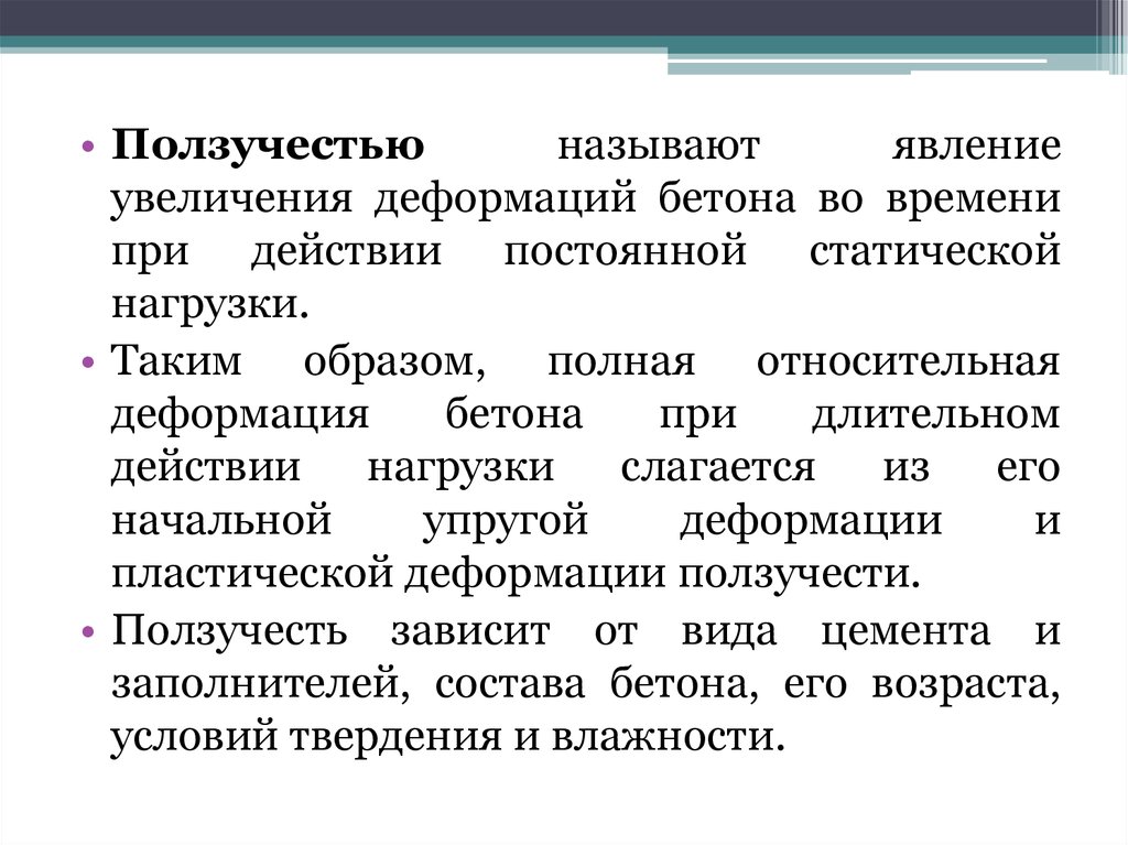 Явление роста. Ползучесть бетона. При деформировании увеличиваются. Ползучесть ячеистых бетонов. Ползучестью называется явление.