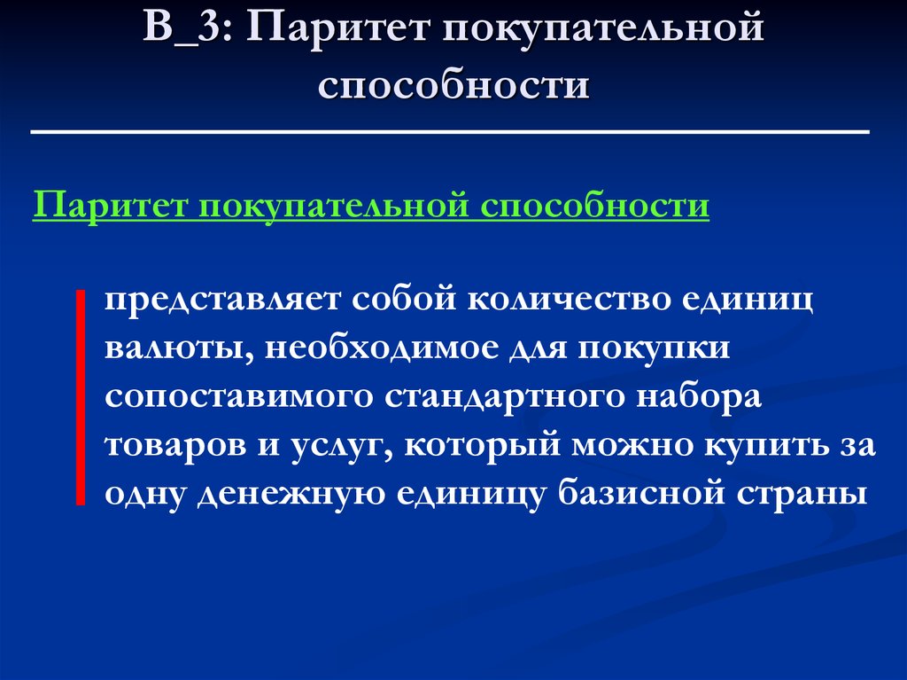 Паритет покупательной способности. Паритет покупательной способности валют. Теория паритета покупательной способности национальной валюты. Паритет покупательской способности.