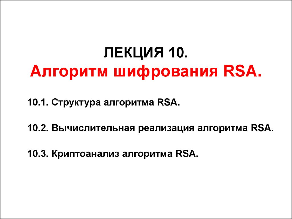 Алгоритм шифрования rsa презентация