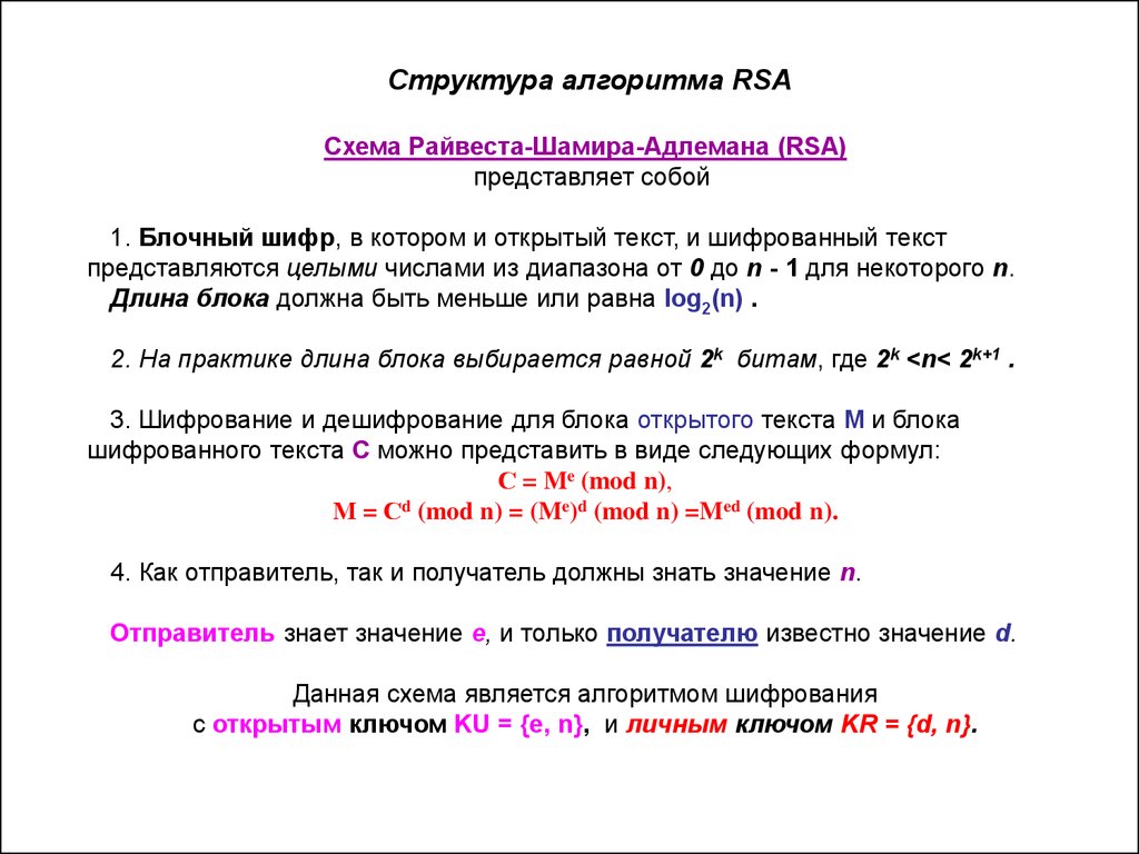 Алгоритм rsa формула