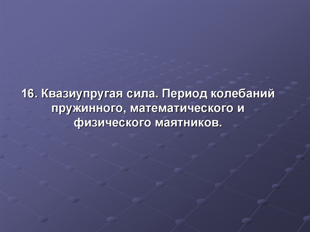 Сила эпохи. Квазиупругая сила. Квазиупругая сила физического маятника. Период колебаний квазиупругая сила. Квазиупругими называются силы.