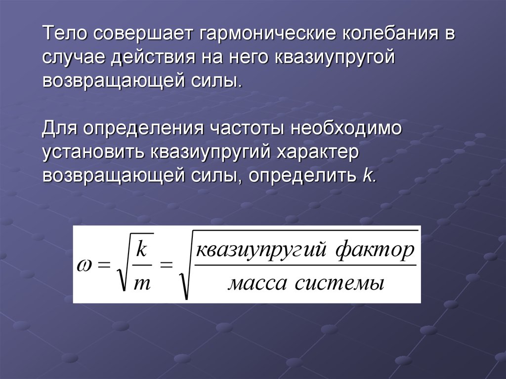 Гармонические колебания тела. Сила гармонических колебаний. Тело совершает гармонические колебания. Сила гармонических колебаний формула. Период колебания под действием квазиупругой силы.