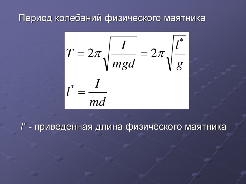 Период это в физике. Период колебаний физического маятника формула. Формулы для периодов колебаний физического маятников.. Формула периода колебаний физического маятника формула. Формула для вычисления периода колебаний физического маятника.