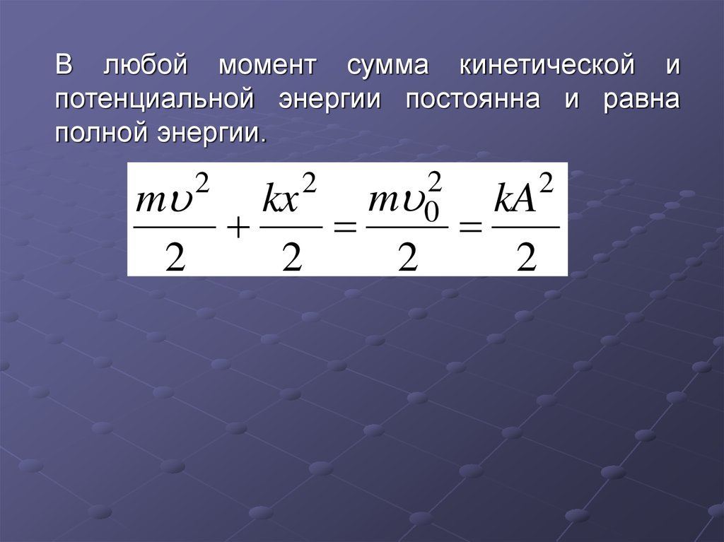 Сумма кинетической энергии движения. Сумма кинетической и потенциальной энергии. Полная энергия постоянна. Кинетическая колебания. Частота колебаний кинетической энергии.