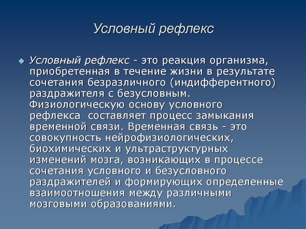 Образование условных рефлексов происходит на базе безусловных