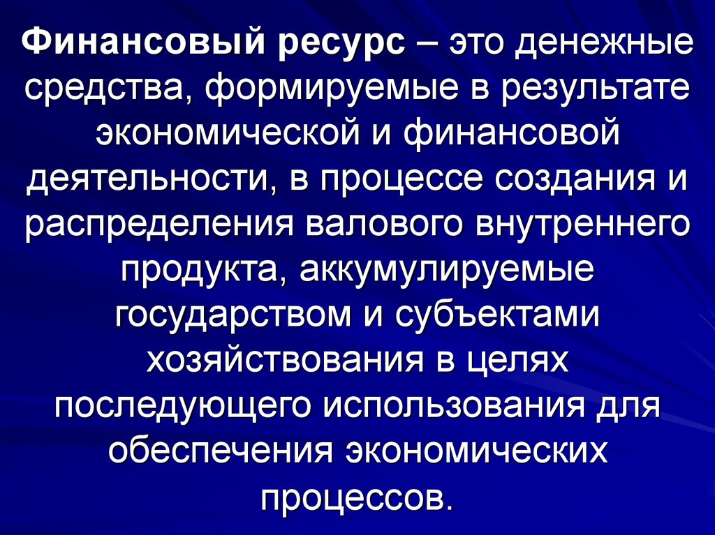 Аккумулируемые государством. Аккумулированные государством средства это. Жесткий ресурс.