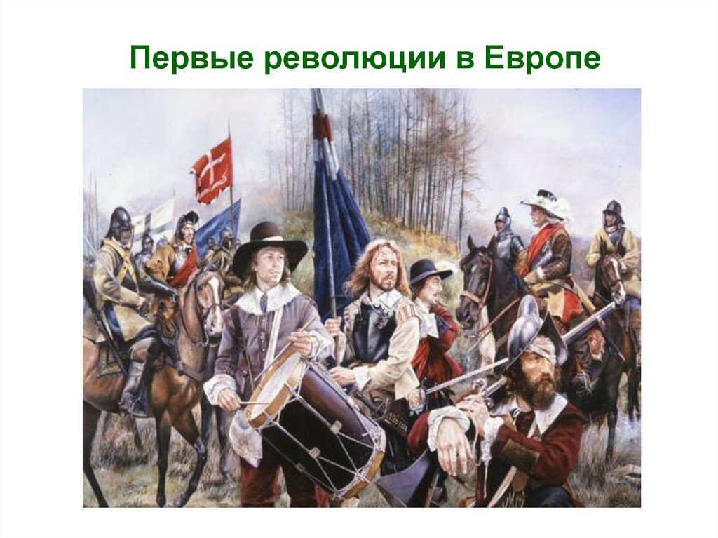 Первые революции в европе. Первая буржуазная революция. Военная революция в Европе 18 века. Революция раннего нового времени в Англии.