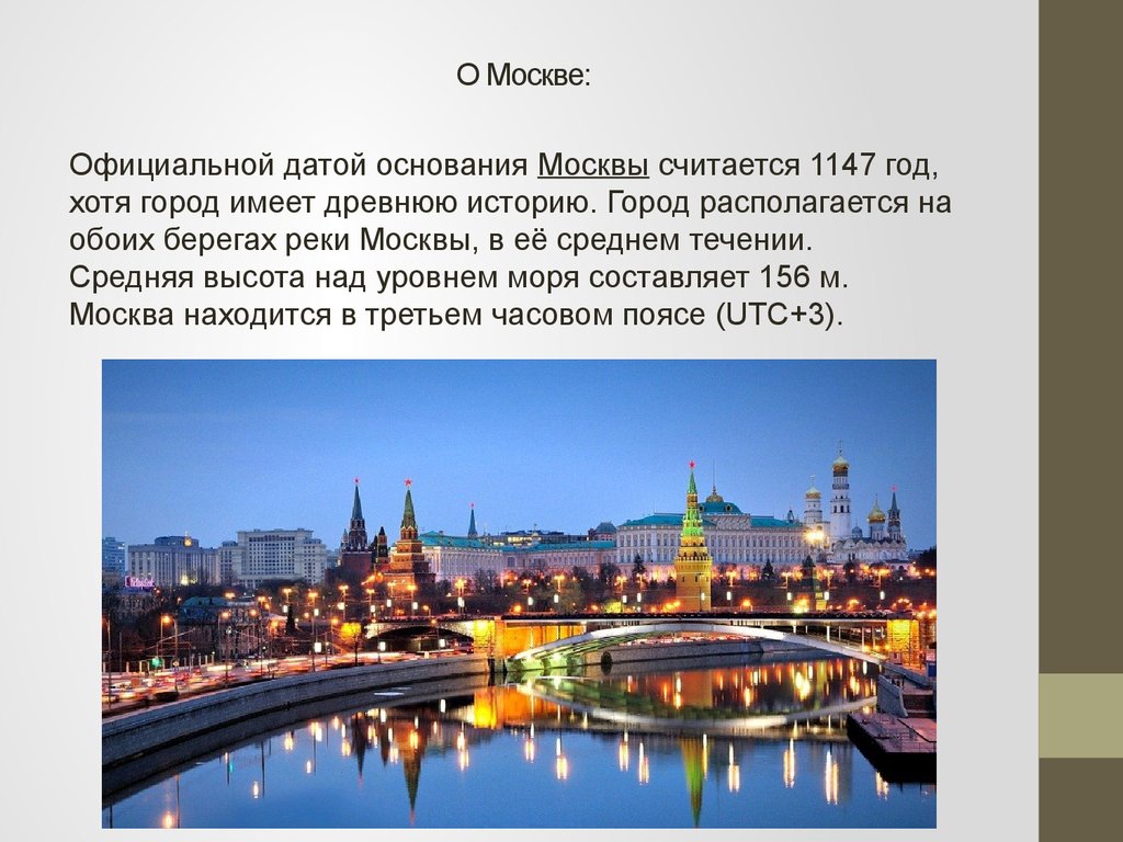 На какой территории располагается столица москва. Сообщение о Москве. Москва презентация. Доклад о Москве. Москва краткое описание.
