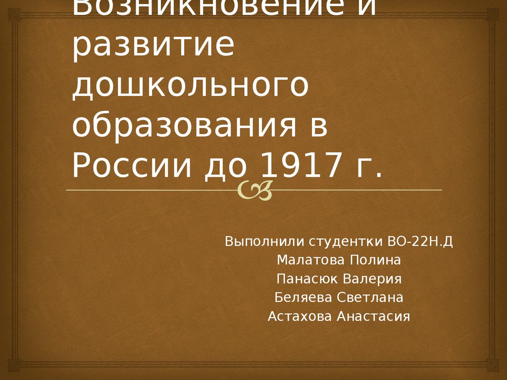 История развития дошкольного образования в россии презентация