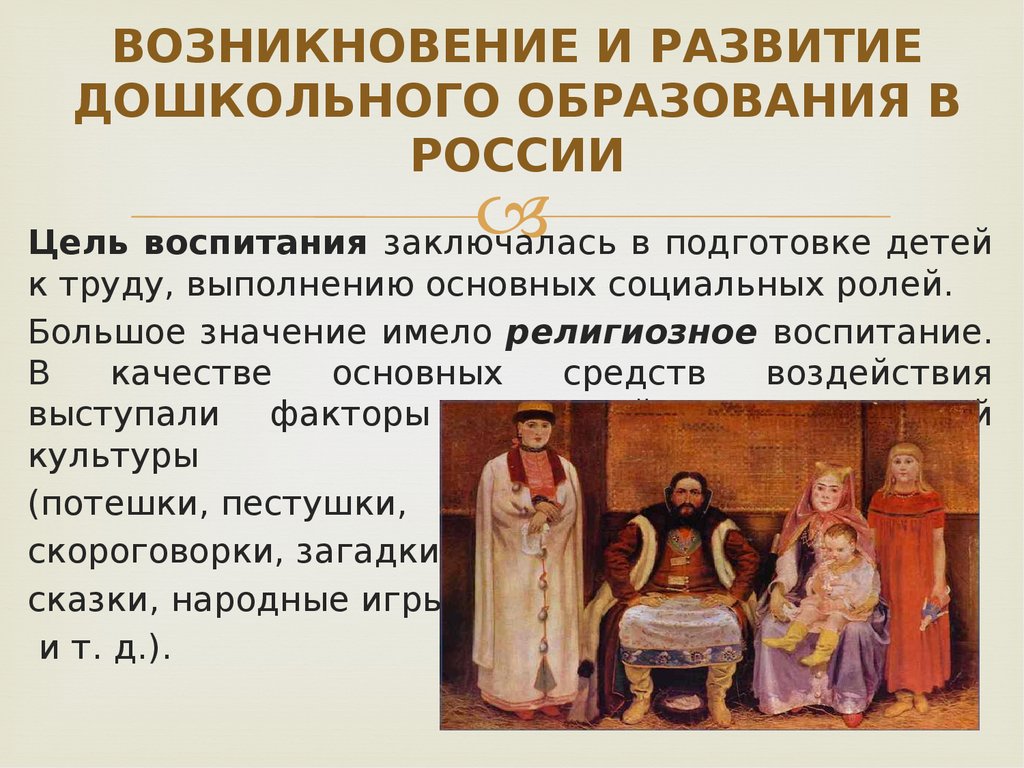 История образования. Возникновение и развитие дошкольного образования в России. История развития дошкольного образования. История развития дошкольного воспитания. История становления и развития дошкольного образования в России.