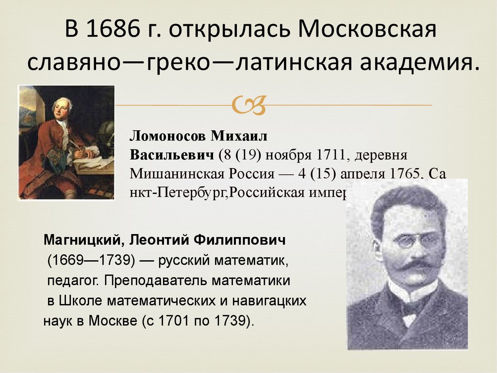 В 1686 г. открылась Московская славяно—греко—латинская академия.