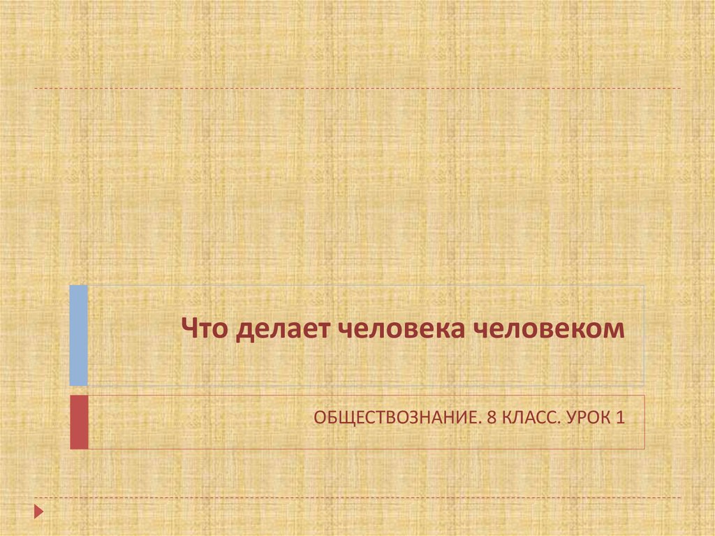 Что делает человека человеком обществознание 8 класс презентация фгос боголюбов