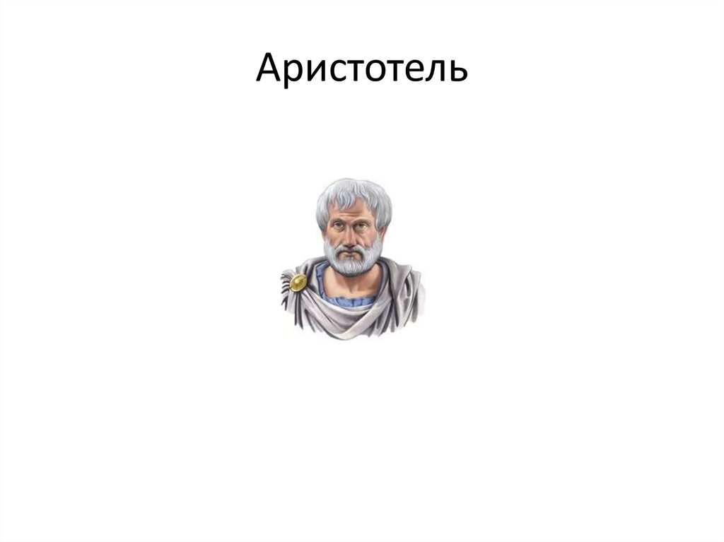 Аристотель