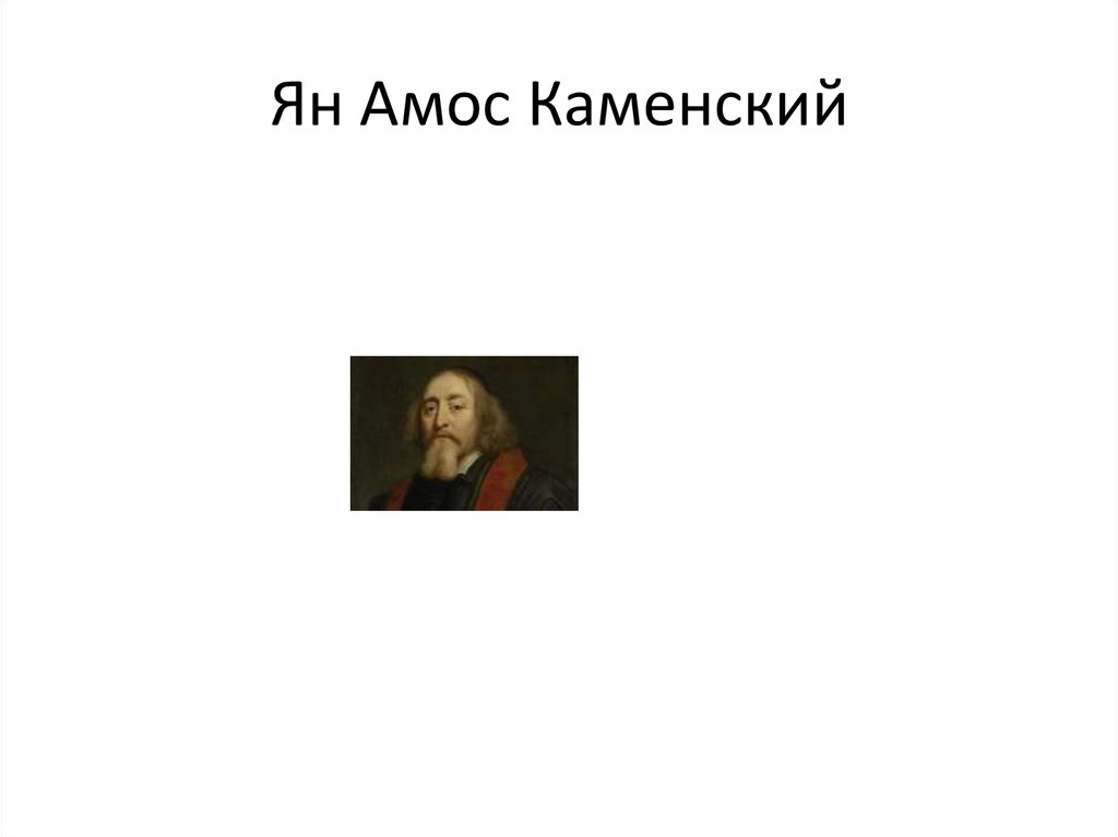 Ян Амос Каменский