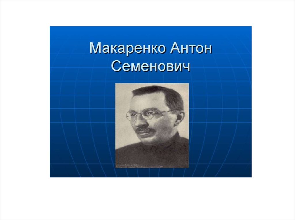 Он разработал теорию дошкольной педагогики. Макаренко портрет.