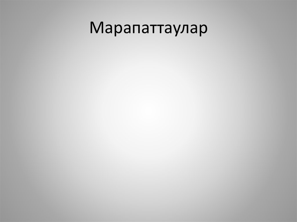 Марапаттаулар