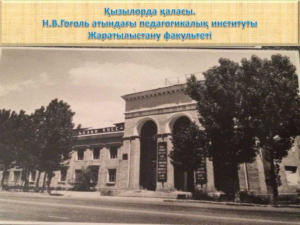 Қызылорда қаласы. Н.В.Гоголь атындағы педагогикалық институты Жаратылыстану факультеті