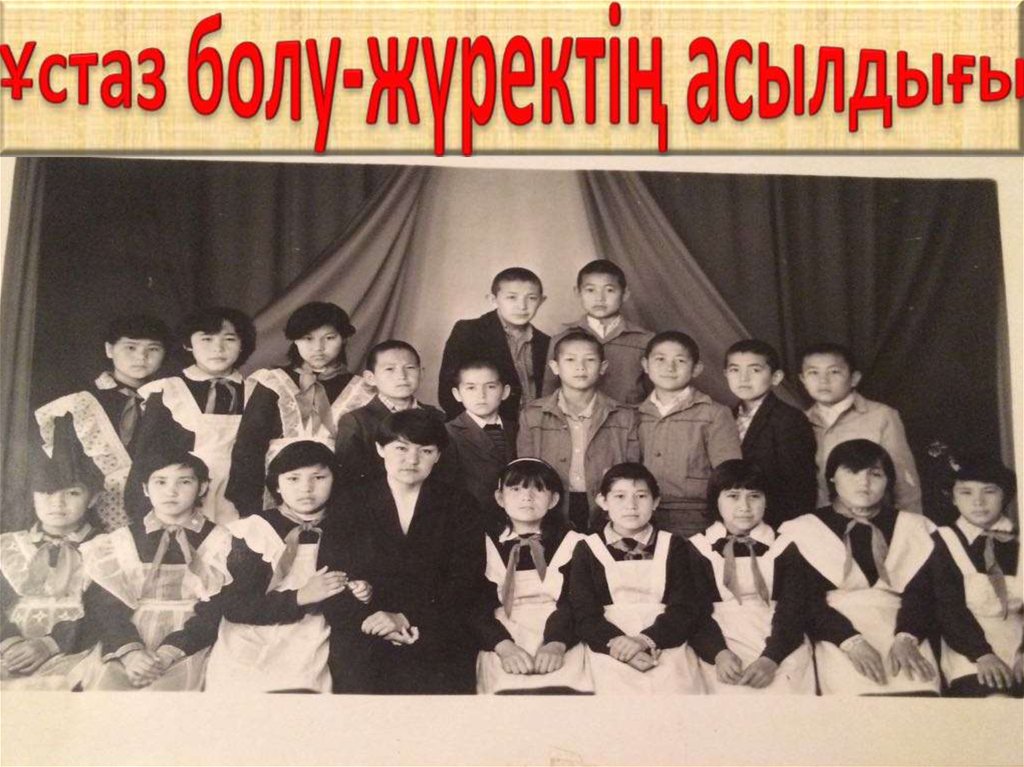 Ұстаз болу-жүректің асылдығы