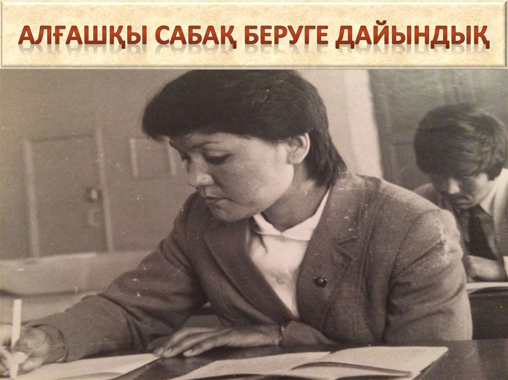 Алғашқы сабақ беруге дайындық