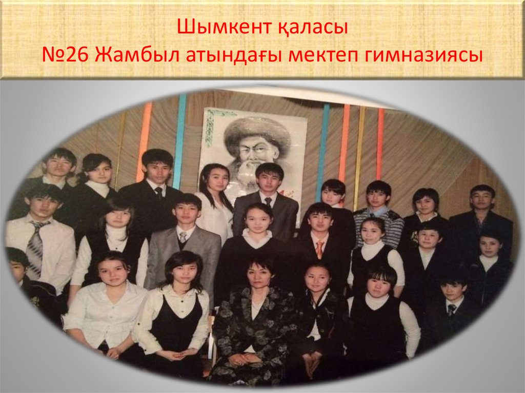 Шымкент қаласы №26 Жамбыл атындағы мектеп гимназиясы