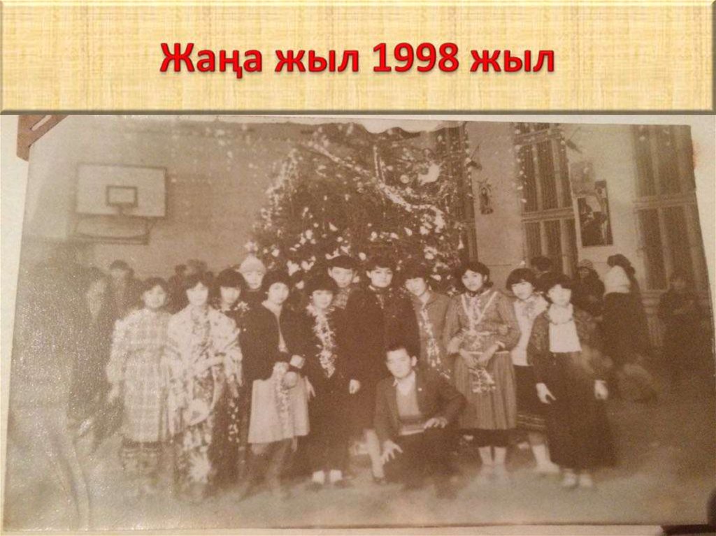 Жаңа жыл 1998 жыл