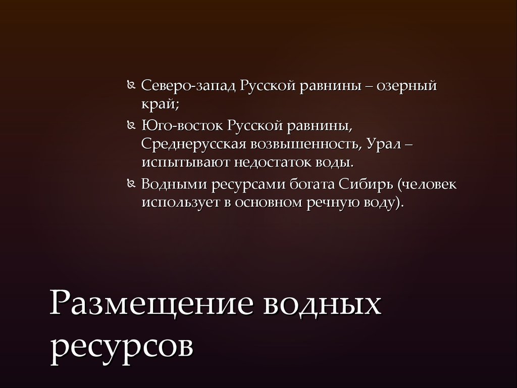 Проблемы западной сибири и восточной. Северо-Запад русской равнины - Озерный край:.