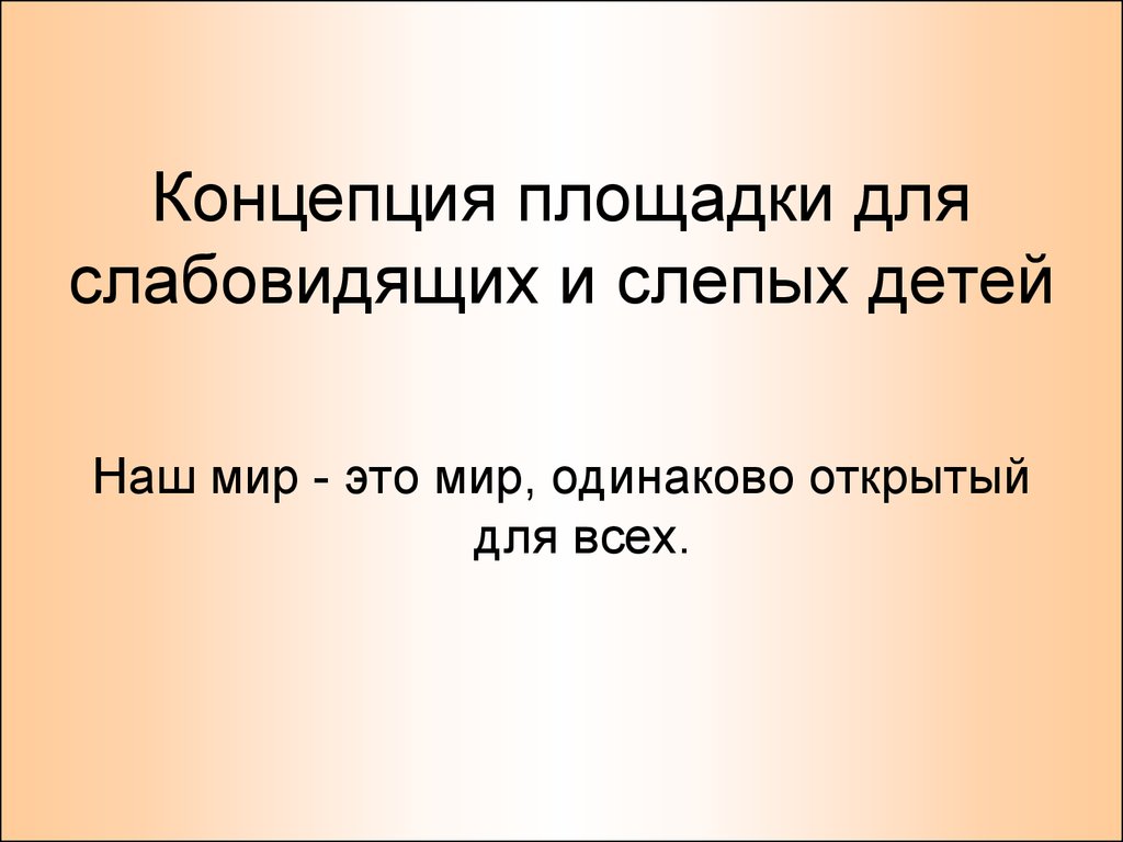 Концепция площадки для слабовидящих и слепых детей - презентация онлайн