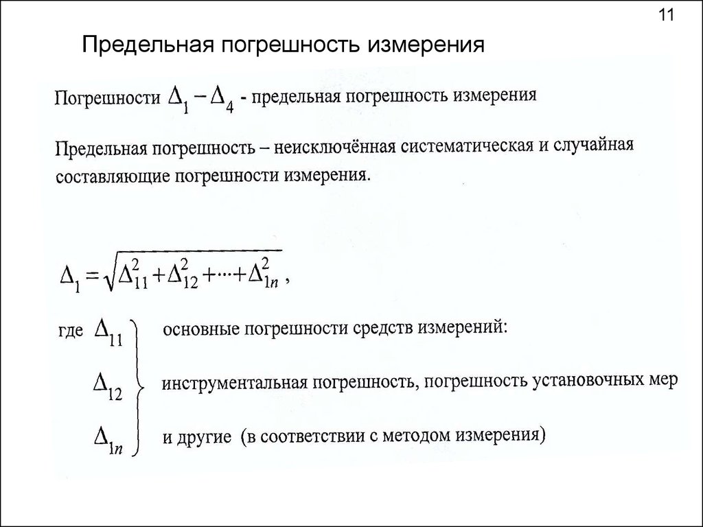 Абсолютная ошибка измерений. Предельная погрешность. Предельная абсолютная погрешность измерения. Предельная погрешность средства измерения- это. Предельная инструментальная погрешность.