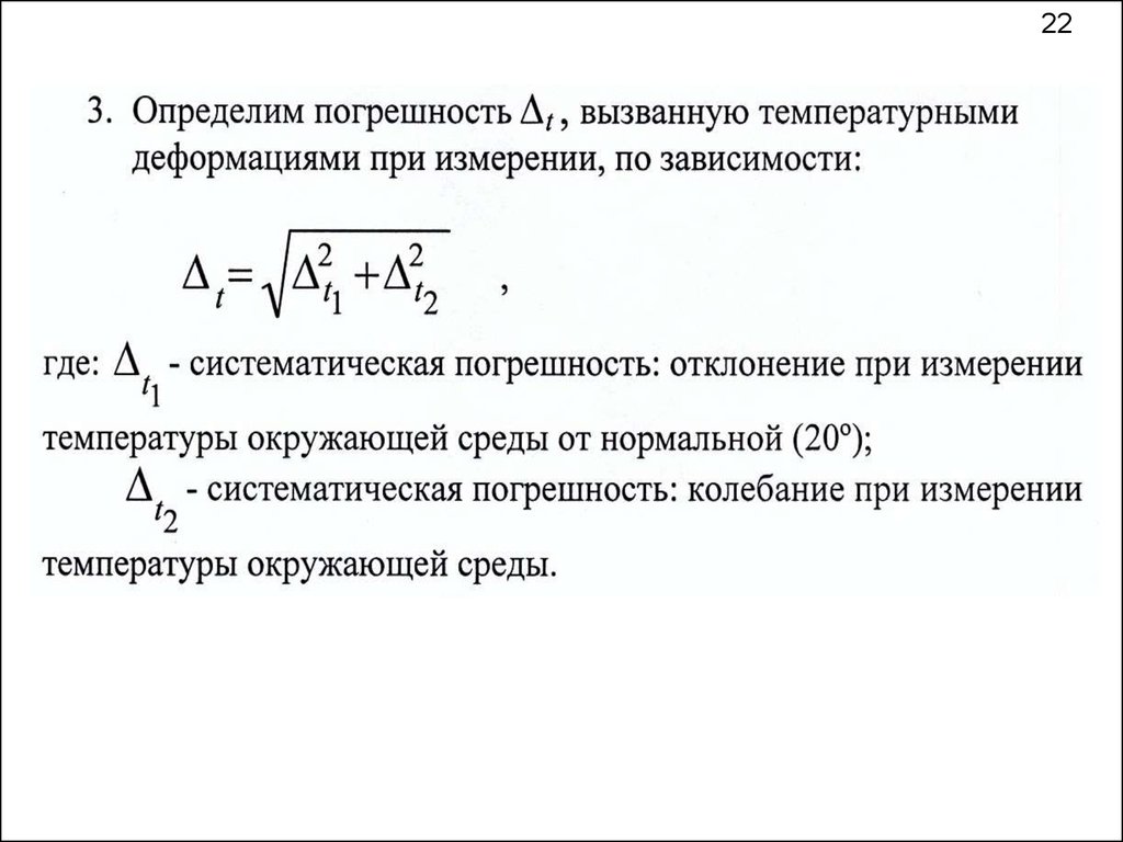 Систематическая погрешность. Дополнительная погрешность формула. Погрешность измерения температуры. Погрешность температуры формула. Абсолютная погрешность измерения температуры.