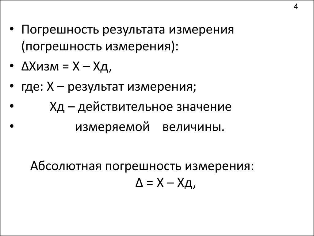 Абсолютная погрешность измерения величины