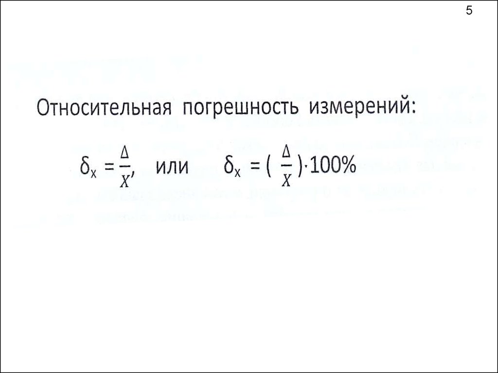 Относительная погрешность формула. Относительная погрешность измерения. Относительная ошибка измерения.