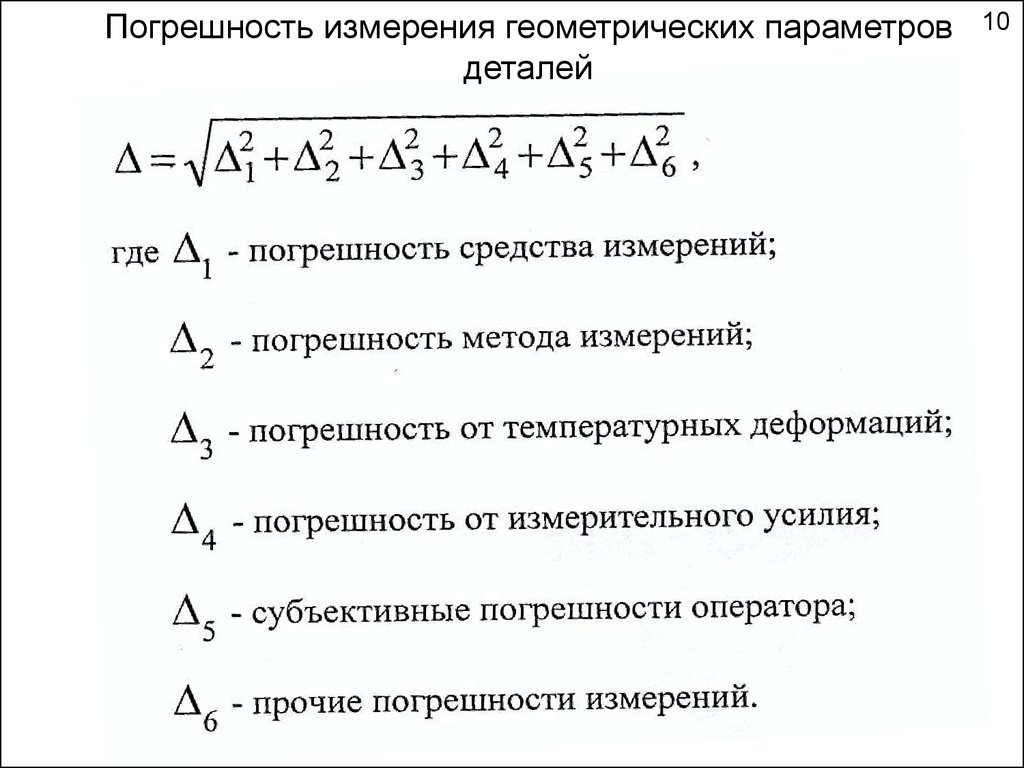 Погрешности измерения каким. Погрешность методики измерения. Субъективная погрешность измерений. Назовите виды погрешностей. Погрешность показаний измерительного средства.